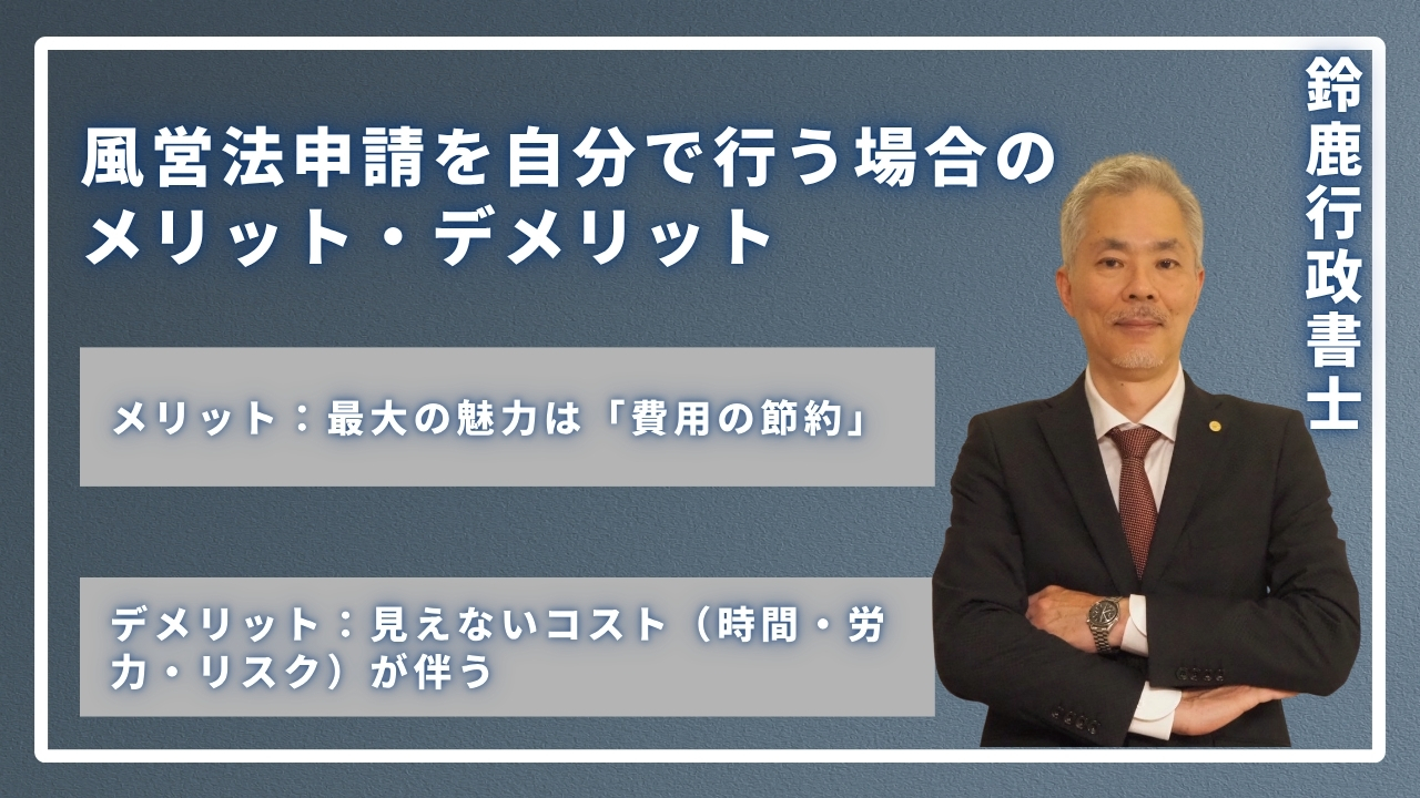 風営法申請を自分で行う場合の
メリット・デメリットの画像