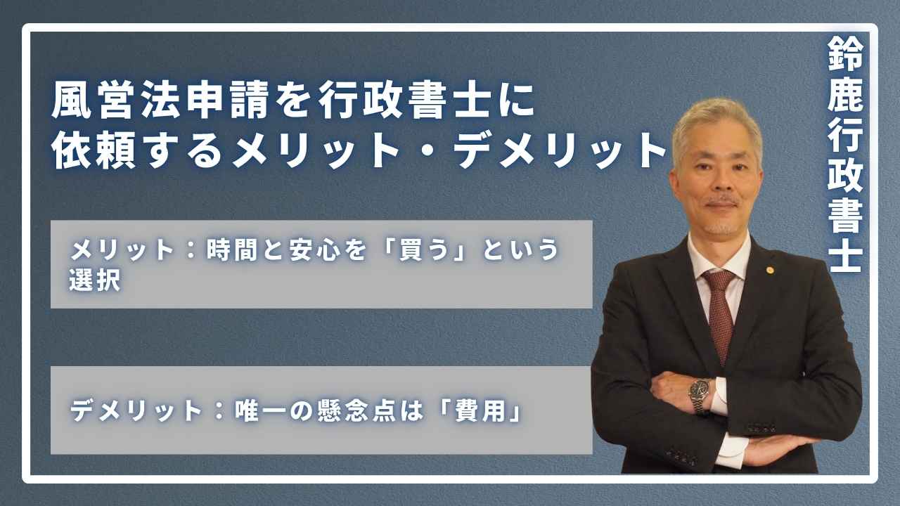 風営法申請を行政書士に依頼するメリット・デメリットの画像