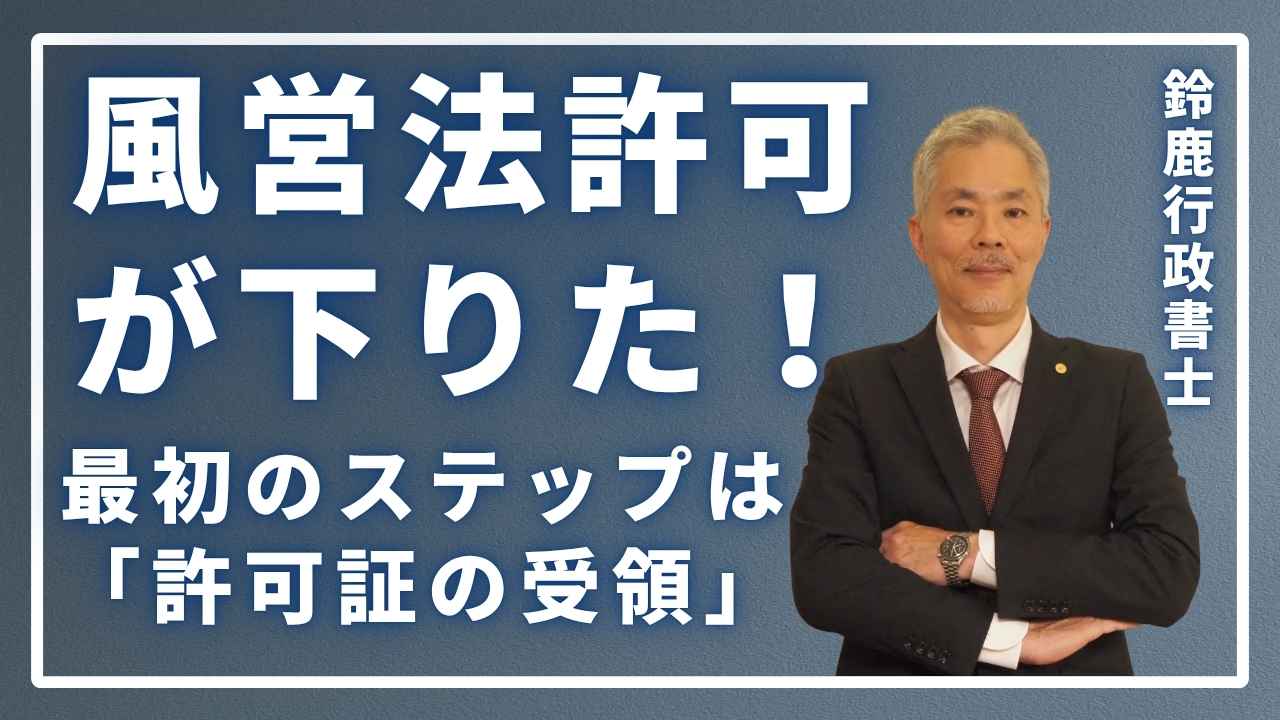 風営法許可が下りた！最初のステップは「許可証の受領」