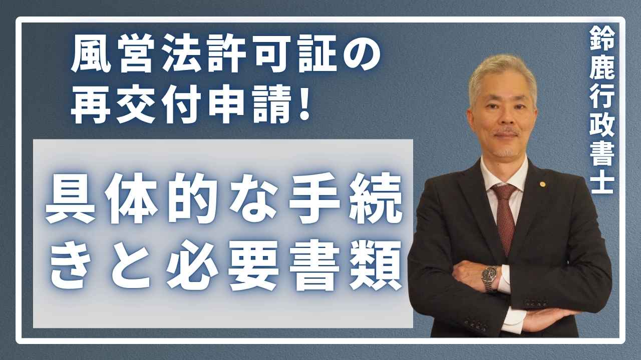 風営法許可証の再交付申請、具体的な手続きと必要書類