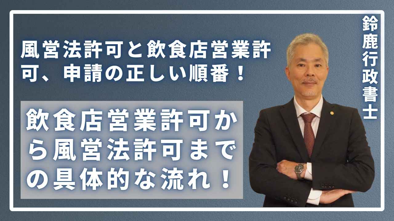 【結論】風営法許可と飲食店営業許可、申請の正しい順番!飲食店営業許可から風営法許可までの具体的な流れ!の画像