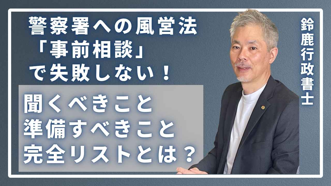風営法の営業許可申請に向け、警察署で事前相談をしているイラスト。店舗経営者が準備したチェックリストや図面をもとに、警察官に聞くべきことを質問し、スムーズに相談を進めている様子。