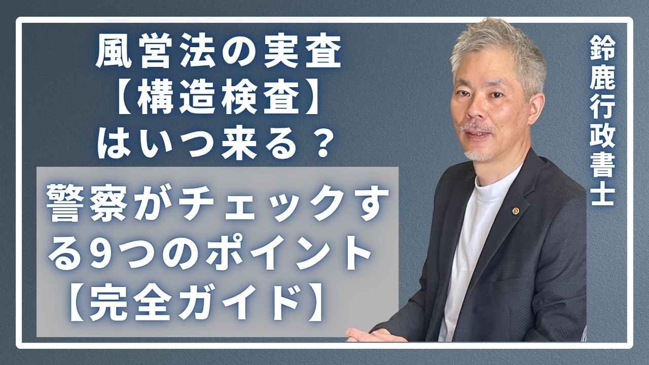 風営法の構造検査について、警察がチェックするポイントを解説しているスーツ姿の鈴鹿行政書士。