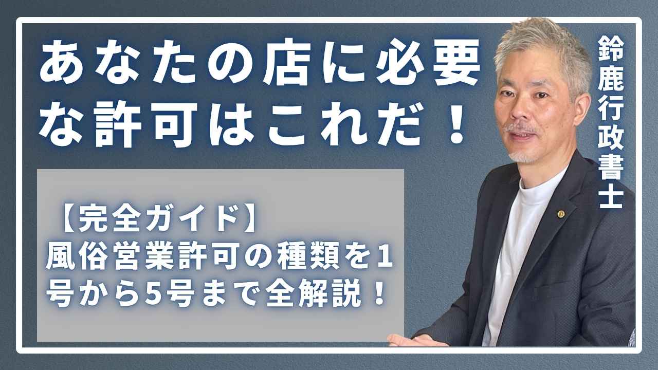 風営法の専門家である鈴鹿行政書士が、事務所で「風俗営業許可の全種類」について、どの許可が必要になるのかを丁寧に説明している様子。