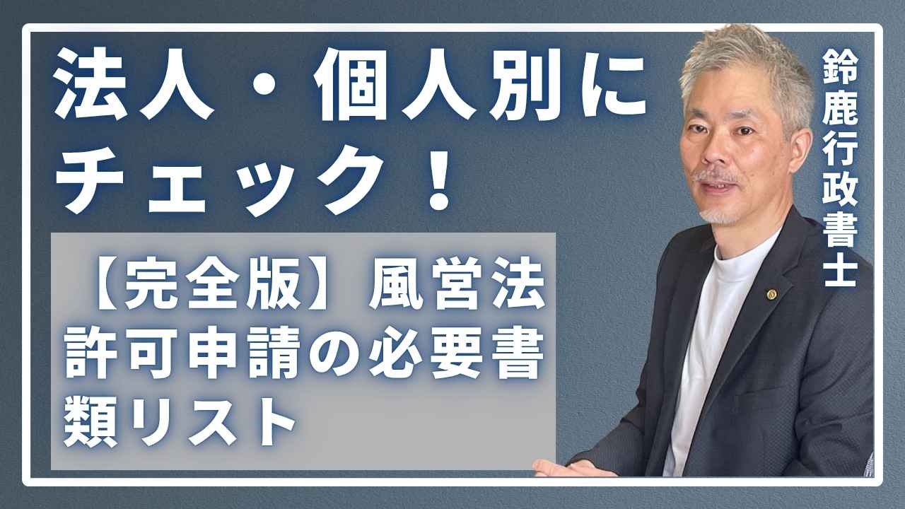 風営法の専門家である鈴鹿行政書士が、事務所で「風営法許可申請の必要書類リスト」の完全版について、重要な項目を指し示しながら説明している様子。