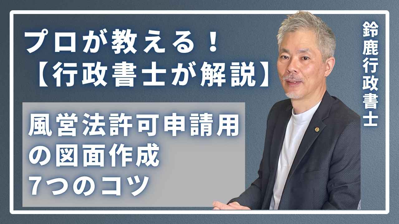風営法の専門家である鈴鹿行政書士が、事務所で「7つのコツ」のポイントを身振り手振りを交えて教えている様子。