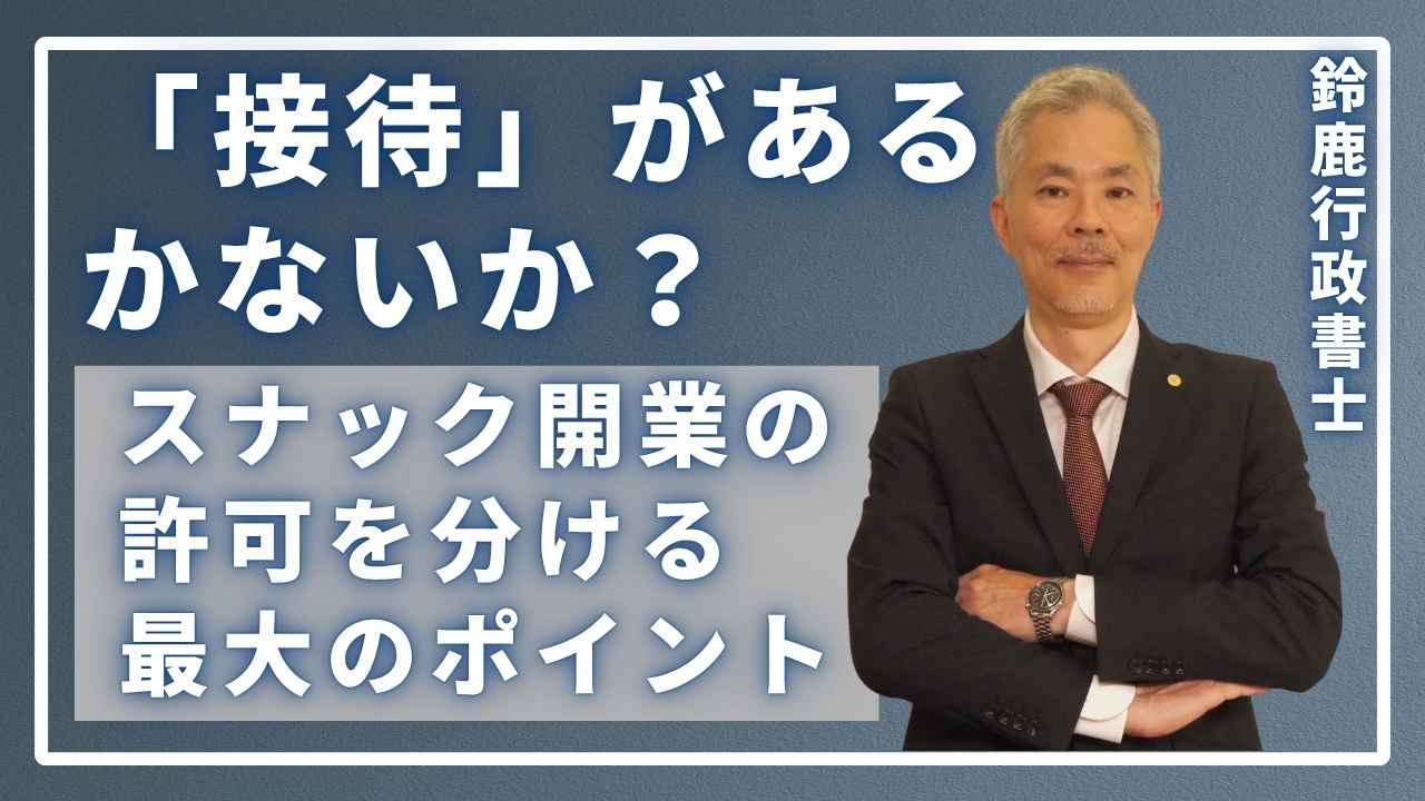「接待」があるかないか？スナック開業の許可を分ける最大のポイント