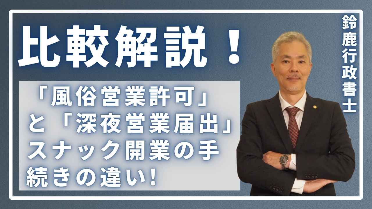 比較解説！「風俗営業許可」と「深夜営業届出」スナック開業の手続きの違い