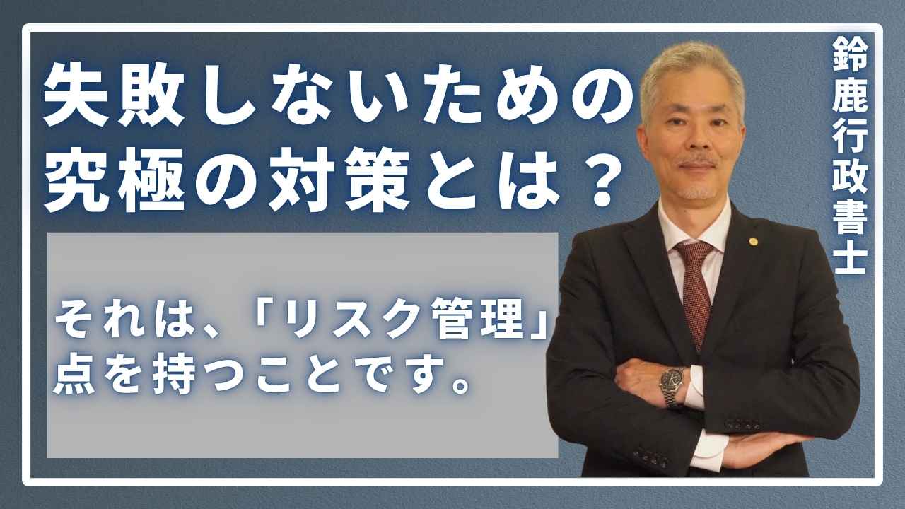 失敗しないための究極の対策とは？の画像