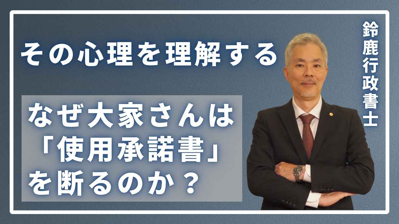 なぜ大家さんは「使用承諾書」を断るのか？その心理を理解するの画像