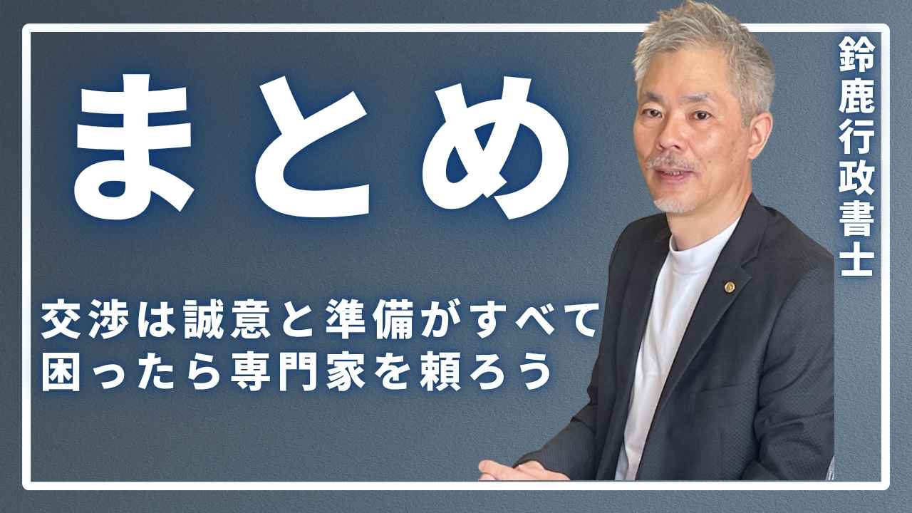 まとめ：交渉は誠意と準備がすべて！困ったら専門家を頼ろうと言ってる画像