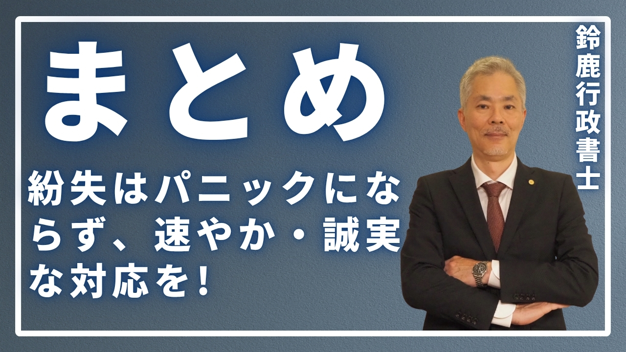 まとめ：紛失はパニックにならず、速やか・誠実な対応を