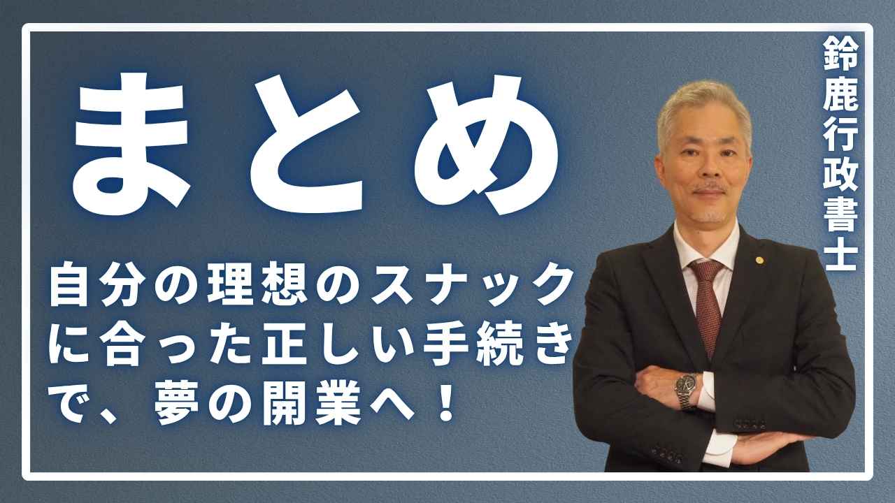 まとめ：自分の理想のスナックに合った正しい手続きで、夢の開業へ！