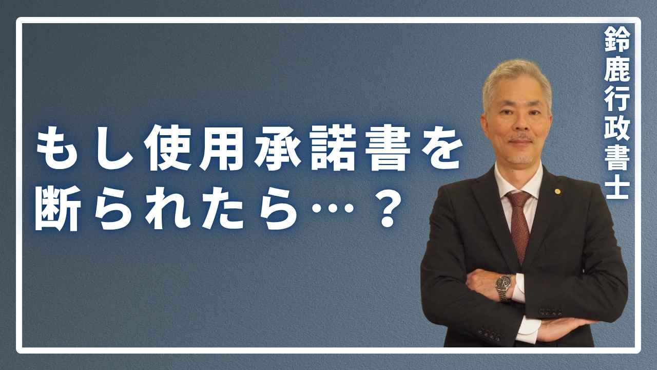 もし使用承諾書を断られた時の説明する画像