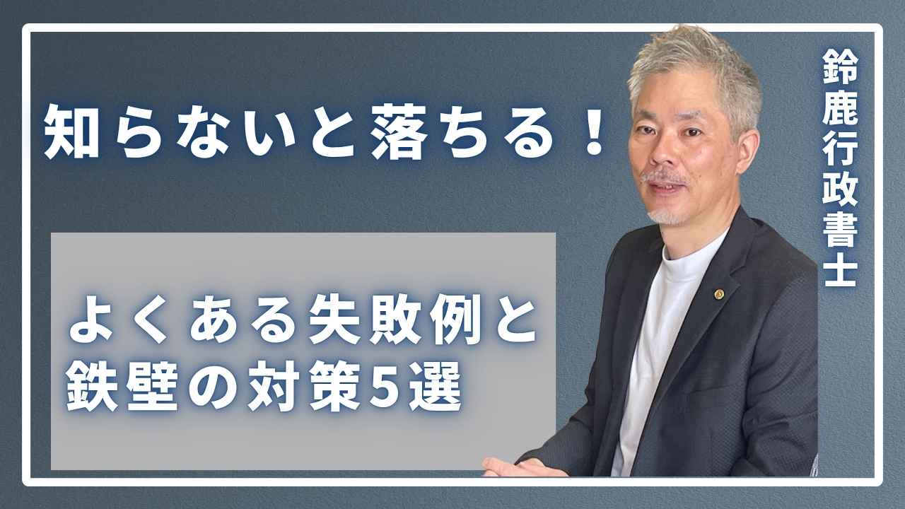 知らないと落ちる！よくある失敗例と鉄壁の対策5選の画像