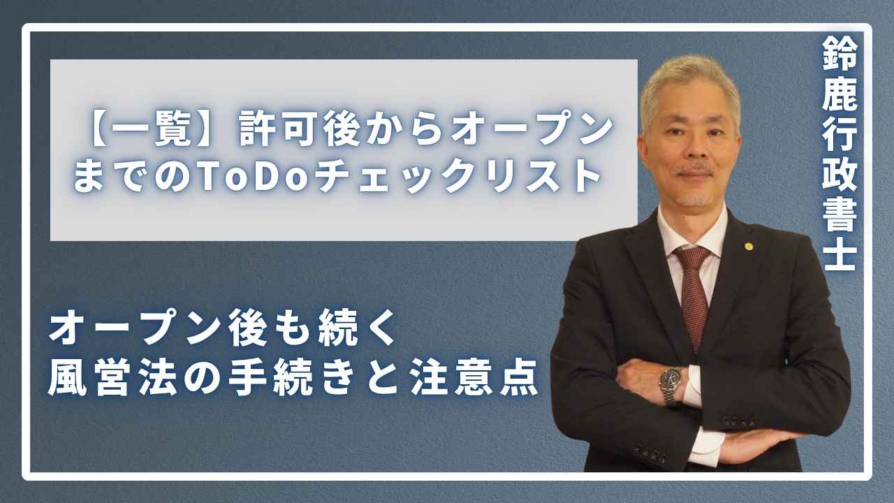 オープンまでに必須！許可後の3つの重要手続き