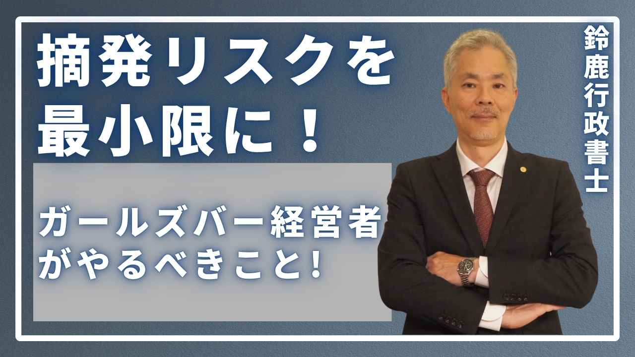 摘発リスクを最小限に！ガールズバー経営者が絶対にやるべきこと