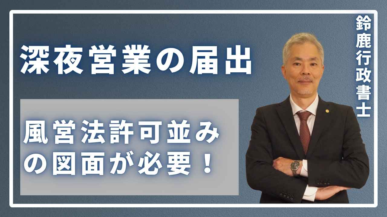 深夜営業の届出でも、風営法許可並みの図面が必要！