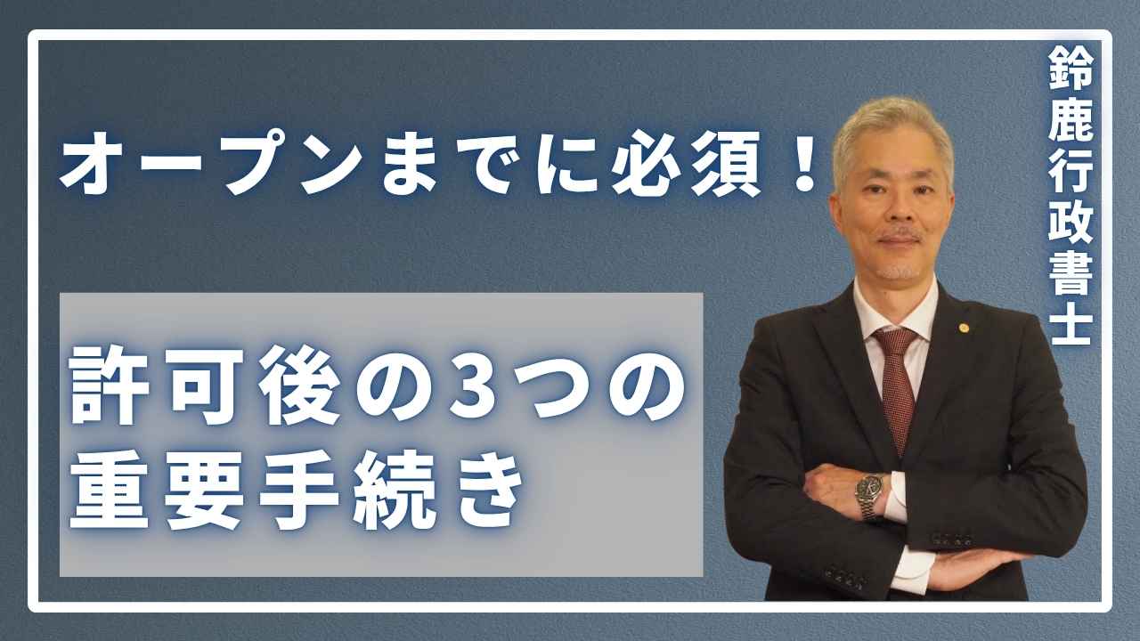 オープンまでに必須！許可後の3つの重要手続き