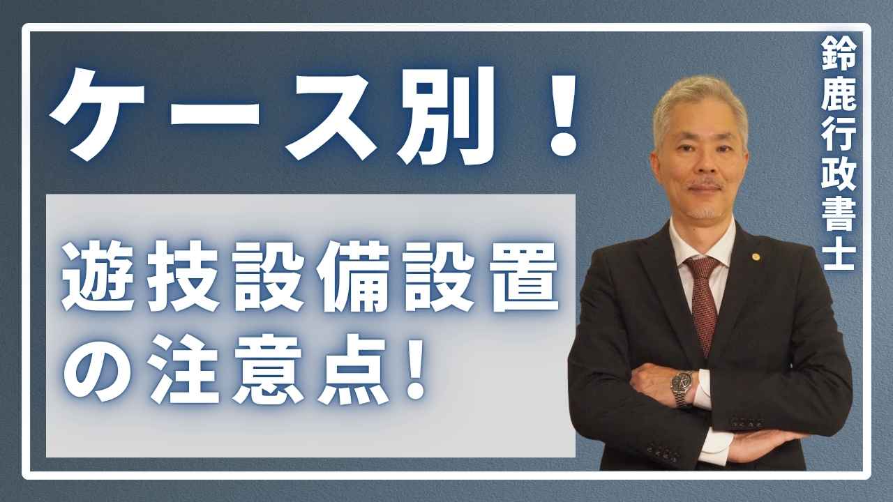 ケース別！遊技設備設置の注意点