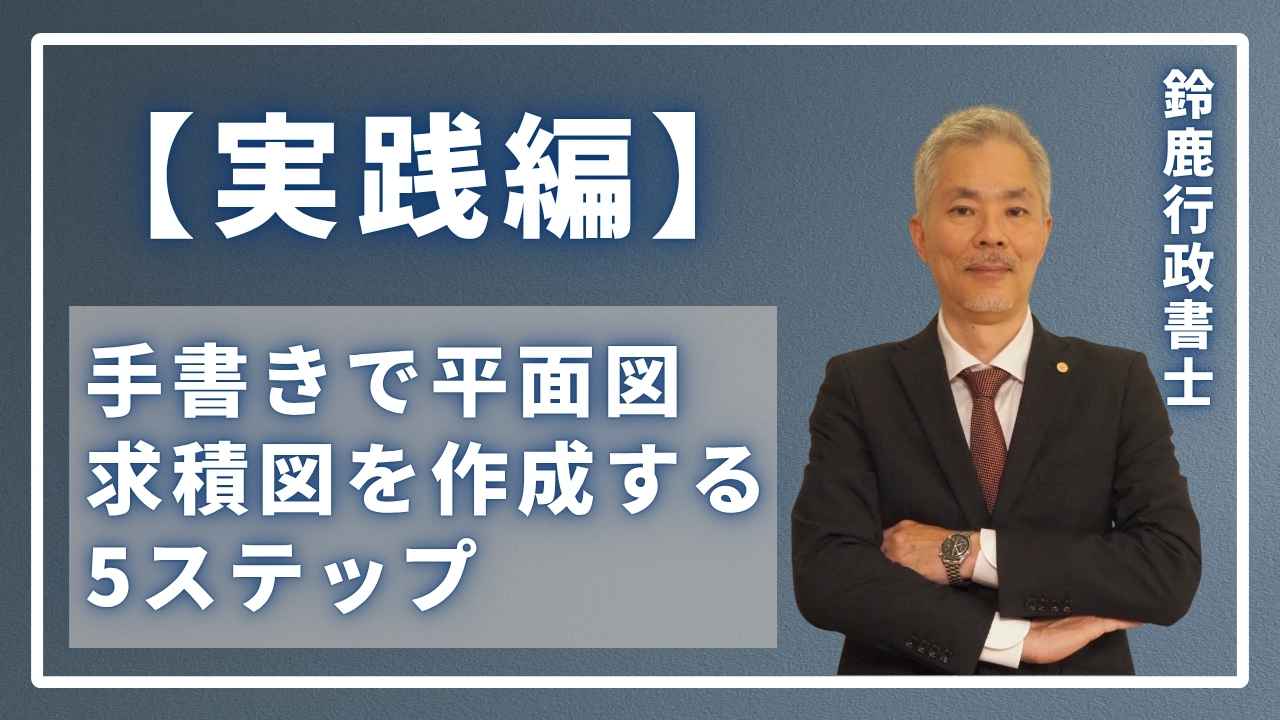 【実践編】手書きで平面図・求積図を作成する5ステップを説明している画像