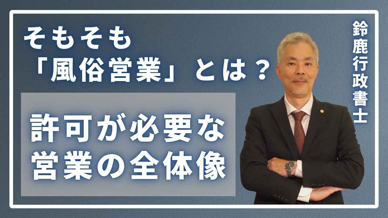 風営法の専門家である鈴鹿行政書士が、事務所で「風俗営業」の定義と許可が必要となる営業の全体像について、丁寧に説明している様子。