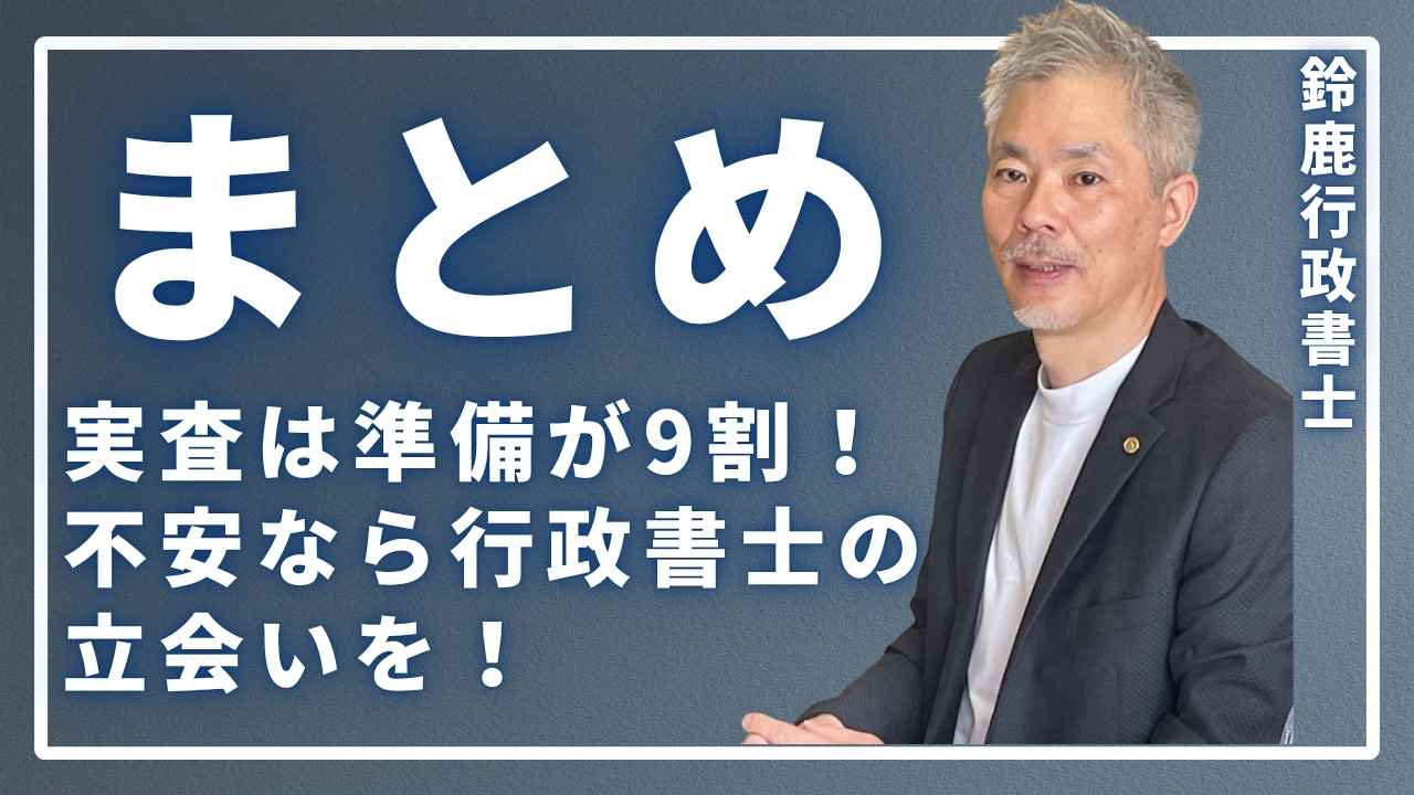 風営法の実査に向けた事前準備の重要性を伝える画像。頼れる専門家である行政書士が、安心した表情の店舗経営者の隣で、準備万端の店舗を背景に自信をもって頷いているイラスト。