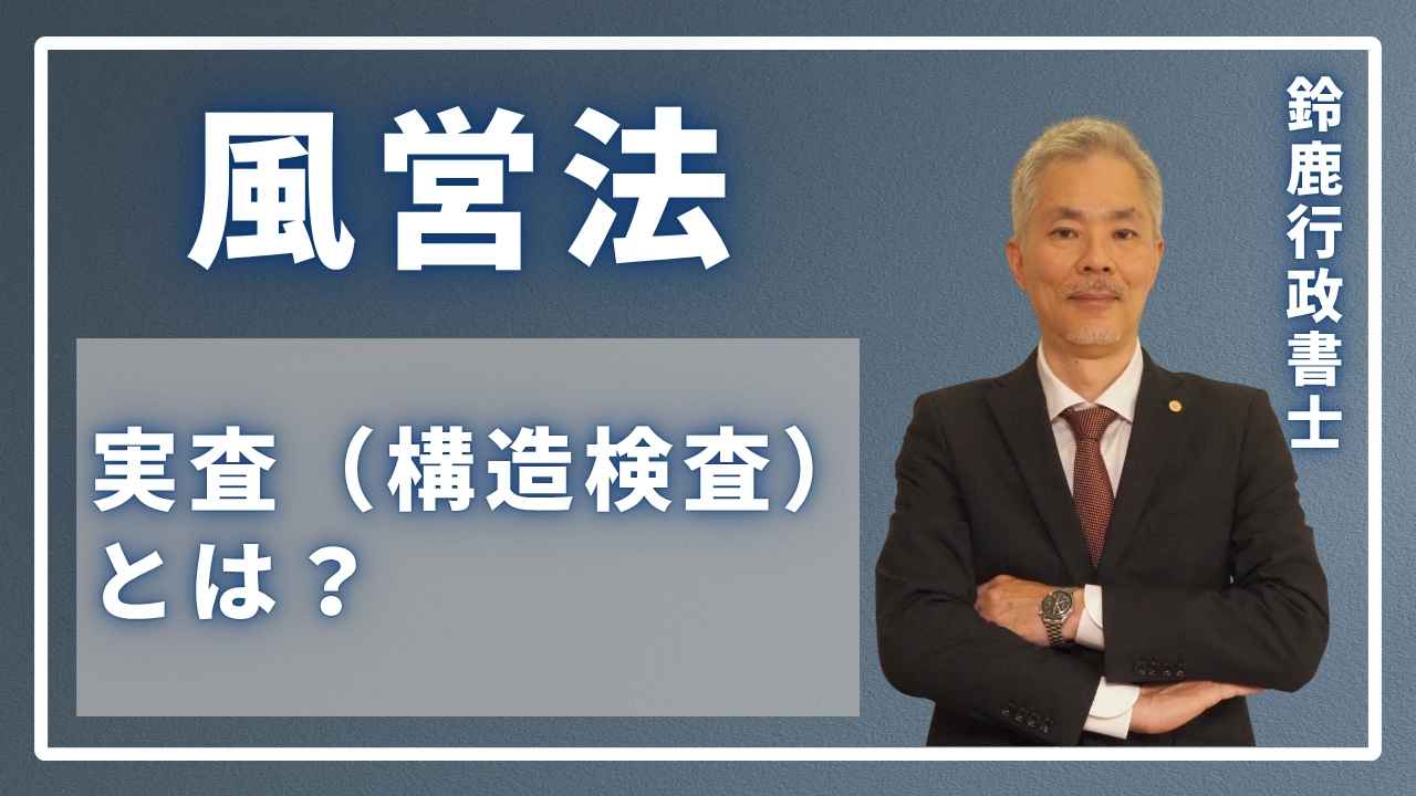 風営法の「実査（構造検査）」とは何かを分かりやすく解説した図解。警察の検査官が店舗の図面と実際の構造を照らし合わせている様子が描かれているイラスト。