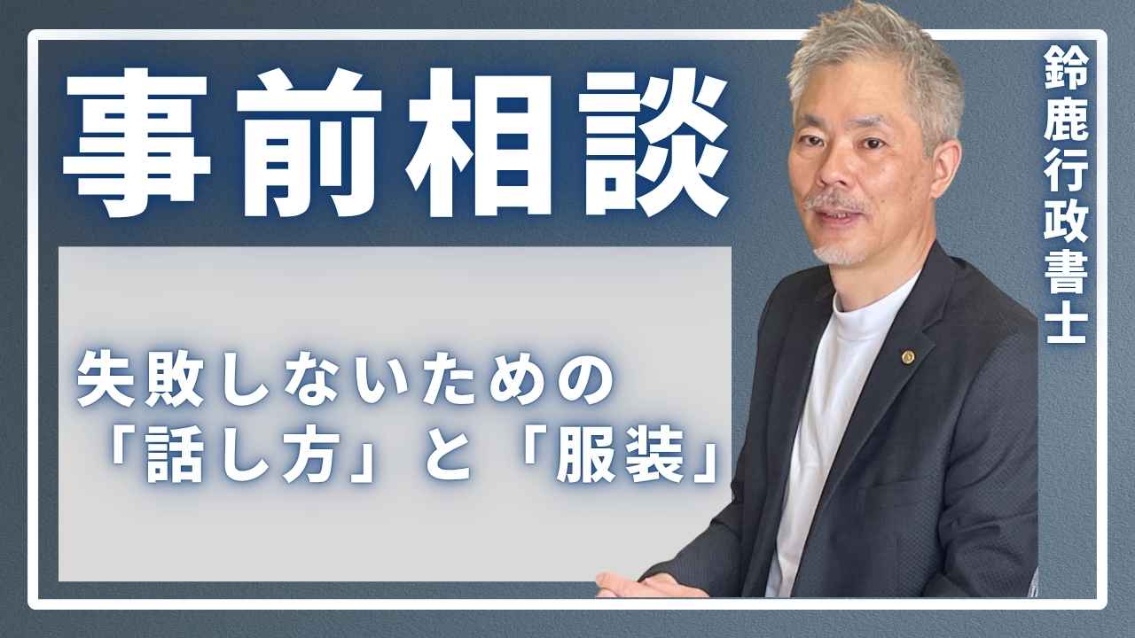 風営法の事前相談で失敗しないための、適切な話し方と服装を解説するイラスト。清潔感のあるスーツを着用した申請者が、警察官に対して丁寧な言葉遣いで、謙虚な姿勢で相談している様子。