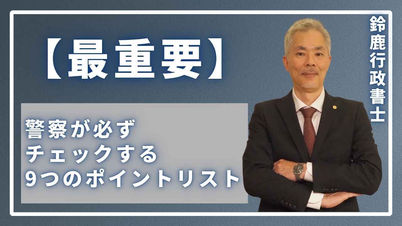風営法の実査で警察が必ずチェックする9つの重要ポイントをまとめたチェックリスト形式の画像。各項目にアイコンが付いており、視覚的に分かりやすいデザインになっている。