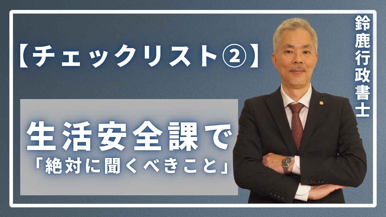 風営法の事前相談で、生活安全課の担当者に絶対に聞くべきことをまとめた質問チェックリストの画像。許可要件、地域の独自ルール、必要書類など、後々の手戻りを防ぐための重要な質問項目がリストアップされている。