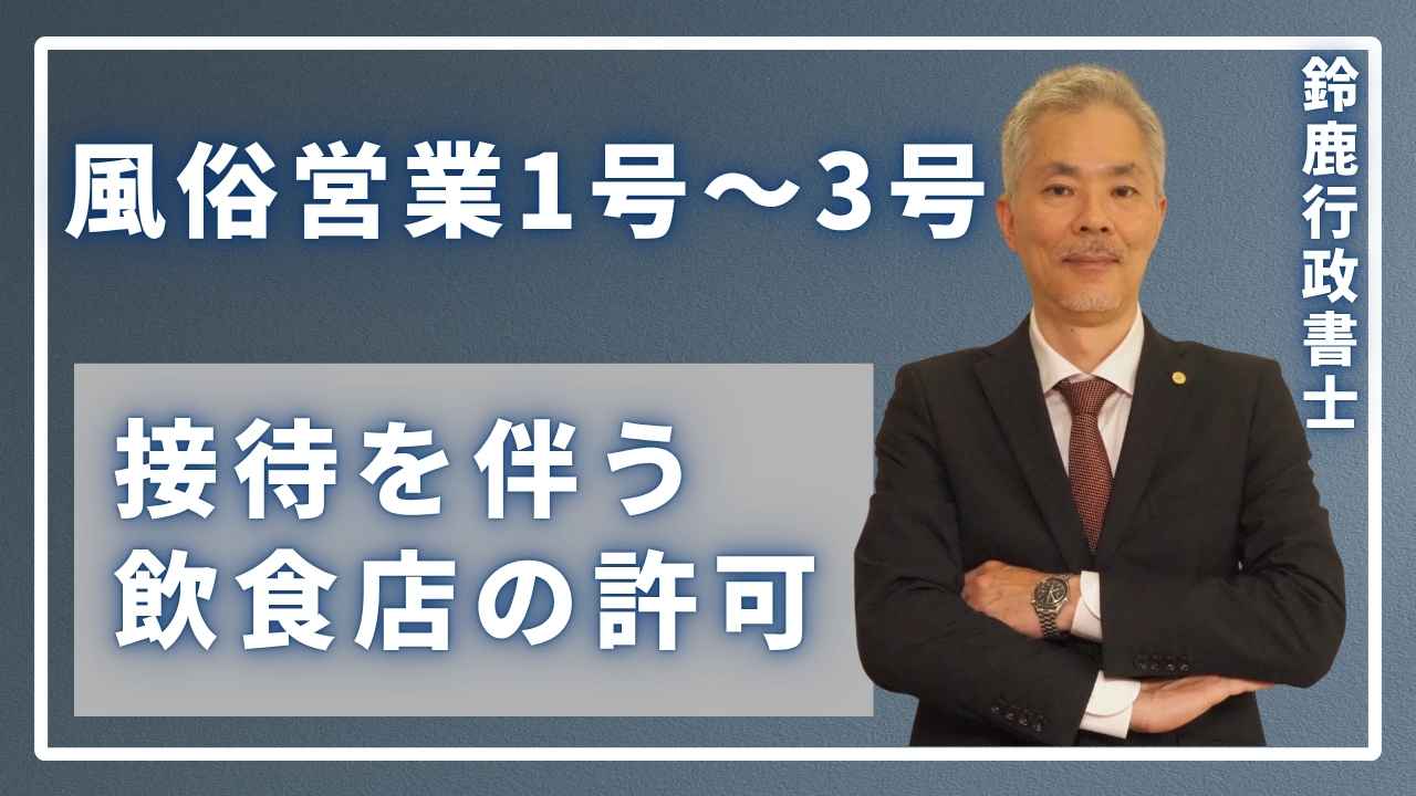 風営法の専門家である鈴鹿行政書士が、事務所でキャバクラやスナックに必要な1号営業など、接待飲食店の許可（1号～3号）のポイントを分かりやすく説明している様子。