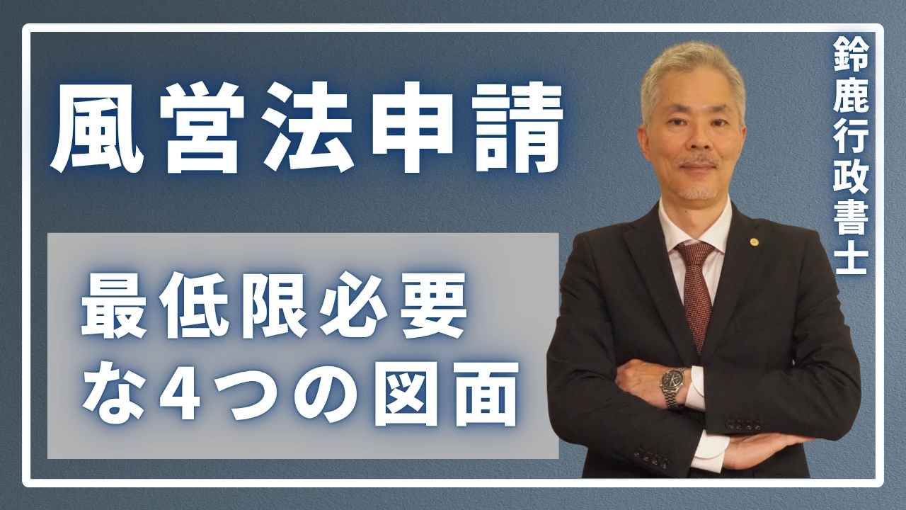 風営法の専門家である鈴鹿行政書士が、事務所で「4つの必須図面」の重要性を身振り手振りを交えて説明している。
