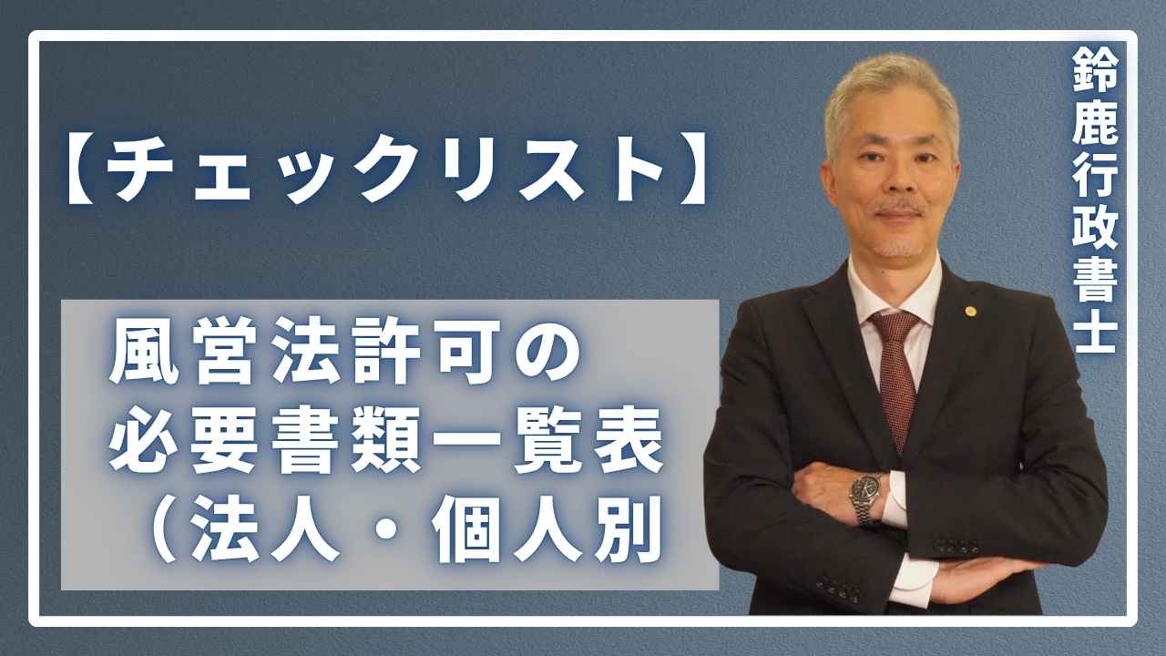 風営法の専門家である鈴鹿行政書士が、事務所で「各書類の詳細と取得のポイント」について、一つひとつ丁寧に説明している様子。