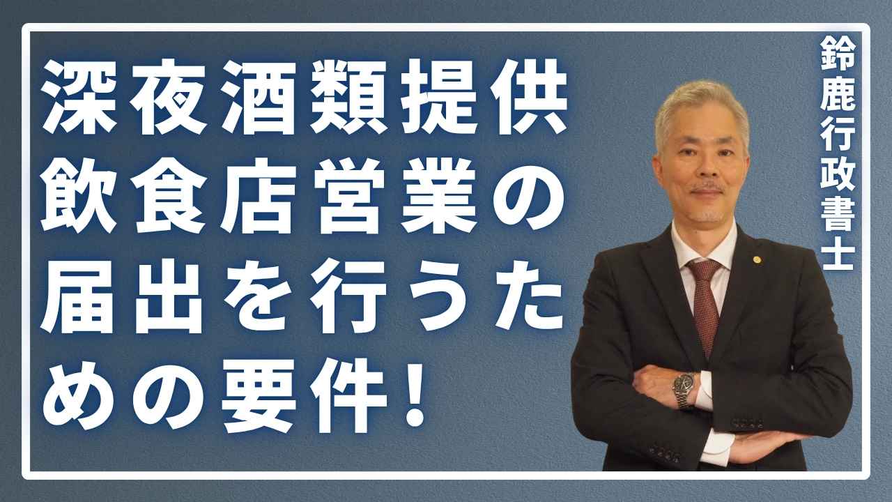 風営法の専門家である鈴鹿行政書士が、事務所で「深夜営業」と「風俗営業」の違いを比較しながら、その重要性を真剣な表情で解説している様子。