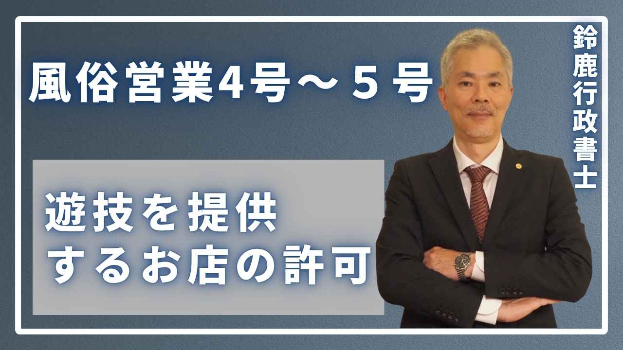 風営法の専門家である鈴鹿行政書士が、事務所でマージャン店やゲームセンターに必要な4号・5号営業許可のポイントを、分かりやすく説明している様子。