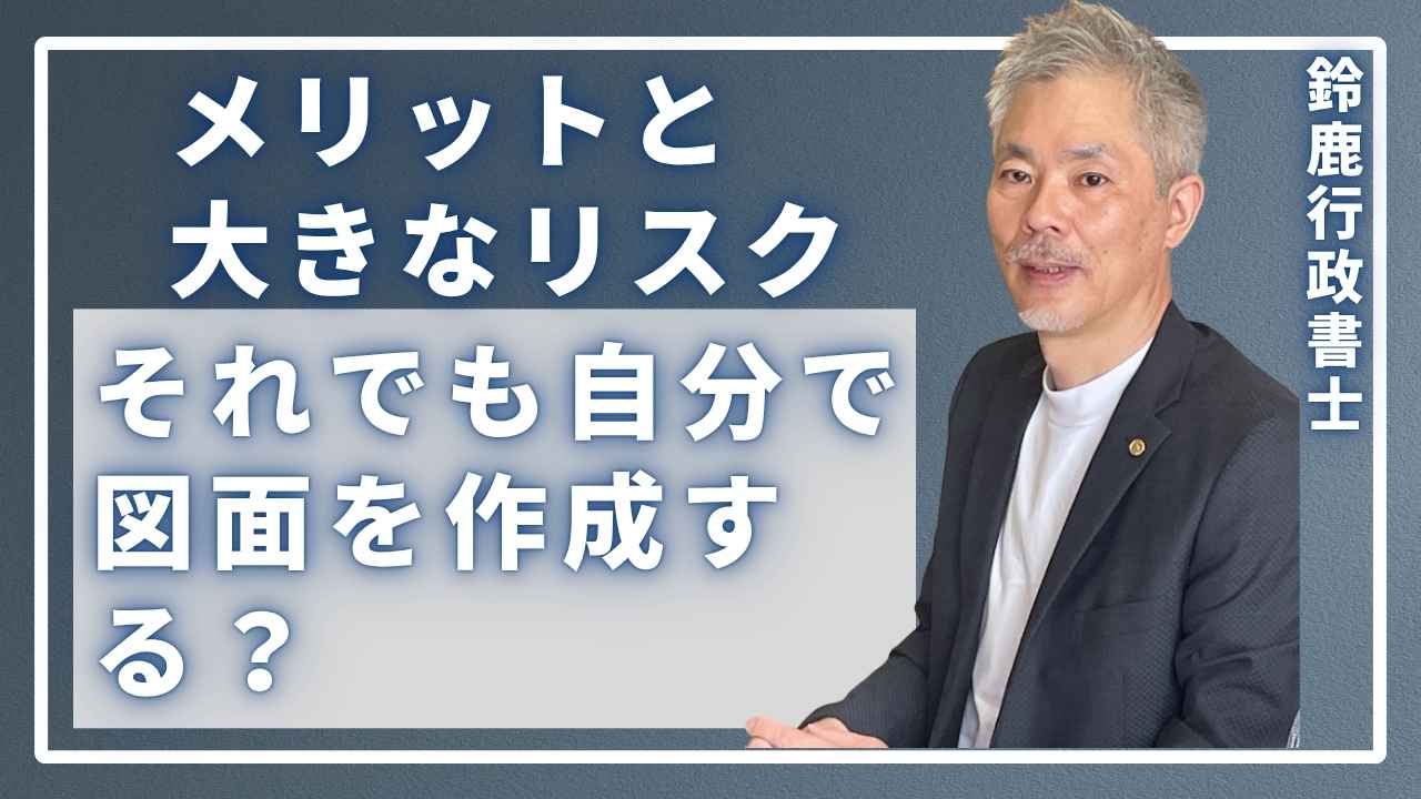風営法の専門家である鈴鹿行政書士が、「それでも自分で図面を作成しますか？」と、そのリスクの大きさについて警鐘を鳴らしている様子。