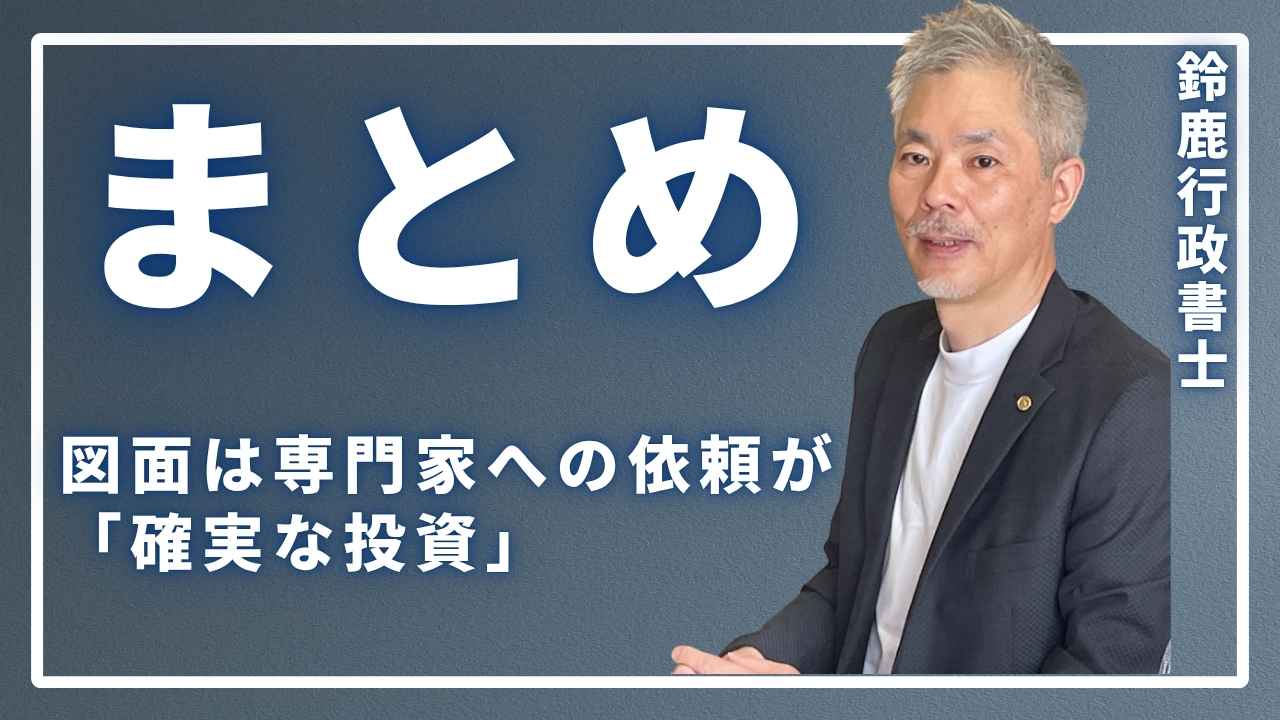 風営法の専門家である鈴鹿行政書士が、「図面作成は専門家への依頼が最善の投資です」と、自信を持って結論を述べている様子。