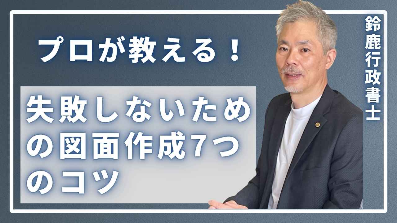 風営法専門の行政書士が、事務所で「図面作成7つのコツ」の重要性を笑顔で身振り手振りを交えながら説明している。