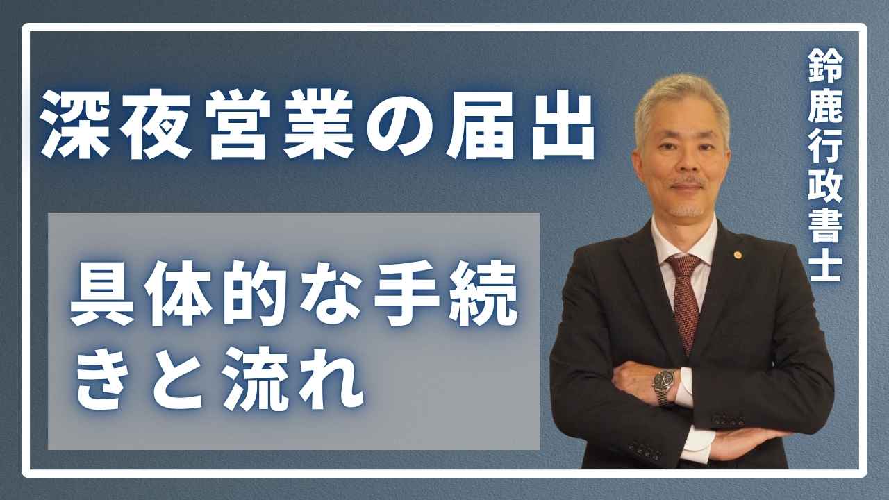 風営法の専門家である鈴鹿行政書士が、事務所で「深夜営業の届出」を提出するまでの具体的なフローを、指をさしながら説明している様子。