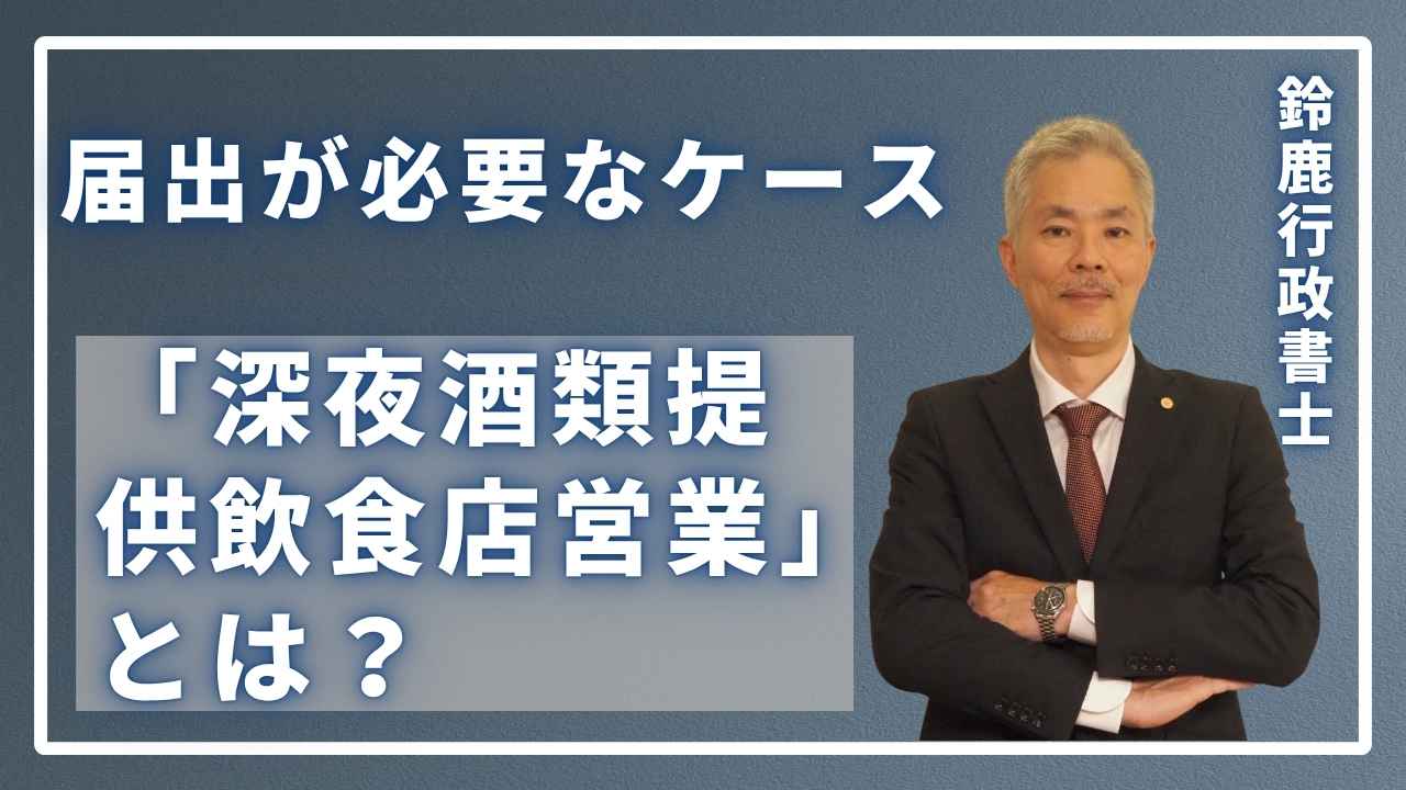 バーの開業に必須の知識である「深夜酒類提供飲食店営業」の届出について解説する画像。照明が落とされたおしゃれなカウンターで、バーテンダーがお客様にカクテルを提供している。深夜0時以降の営業には警察署への届出が不可欠。