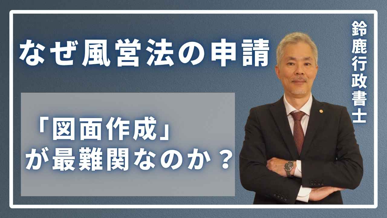 風営法専門の行政書士が、事務所で「図面作成が最難関である理由」のポイントを説明している様子。
