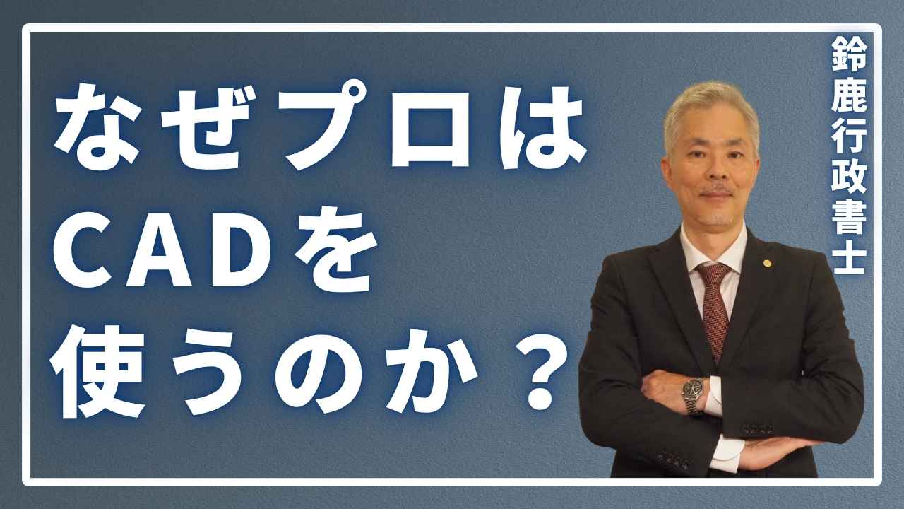 なぜプロはCADを使うのか？と説明している画像