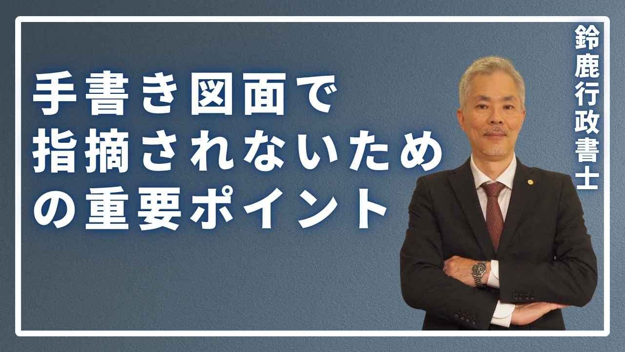 手書き図面で指摘されないための重要ポイントを説明している画像