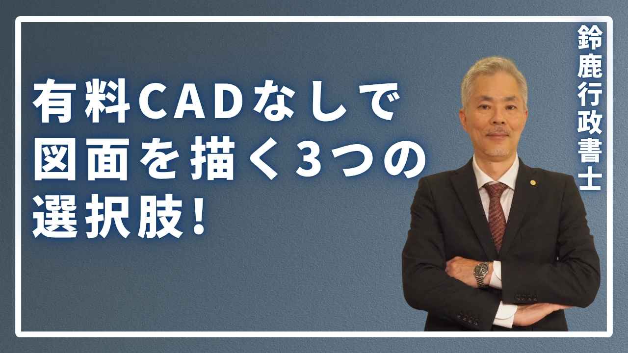 有料CADなしで図面を描く3つの選択肢と説明している画像